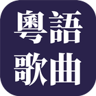 經典粤语歌曲 ícone