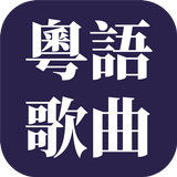 經典粤语歌曲 ícone
