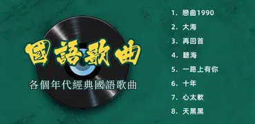 經典國語歌曲