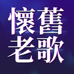 經典懷舊老歌 XAPK Herunterladen