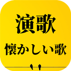 演歌 - 懐かしい歌 - 昭和演歌メドレー 圖標