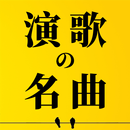 演歌の名曲、人気曲集 APK