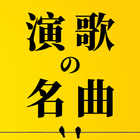 演歌の名曲、人気曲集 アイコン