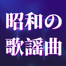 昭和の歌謡曲-昭和の名曲-昭和ポップス APK