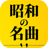 昭和の名曲、演歌の名曲 أيقونة