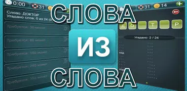 Слова из слова 1