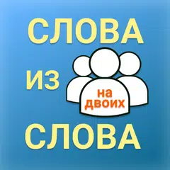 Слова из слова: игра на двоих APK Herunterladen