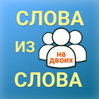 Слова из слова: игра на двоих ikona