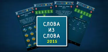 Слова из слова 2015