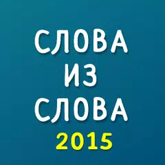 Слова из слова 2015 XAPK download