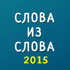 Слова из слова 2015 圖標