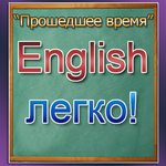 Изучение английского Прошедшее icon