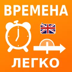 Скачать Учи времена английского языка: XAPK