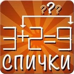 Спички: головоломка XAPK 下載