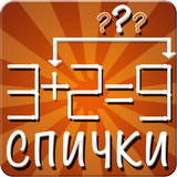 Спички: головоломка icon