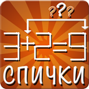 Спички: головоломка APK