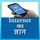 Internet ka gyan APK