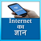 Internet ka gyan icon