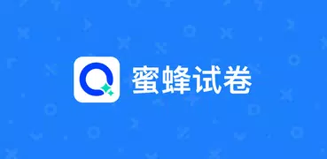蜜蜂试卷Quiz AI :清除筆跡，作業答疑，AI 學習助手
