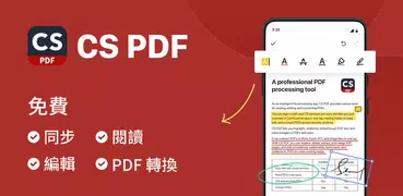 CS PDF Reader: PDF閱讀器、PDF轉檔