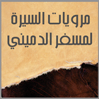 مرويات السيرة لمسفر الدميني icon