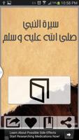 سيرة النبي صلى الله عليه وسلم الملصق