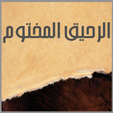 الرحيق المختوم icon