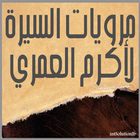 ikon مرويات السيرة لأكرم العمري