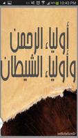 أولياء الرحمن وأولياء الشيطان الملصق