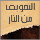 التخويف من النار icon