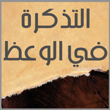 التذكرة في الوعظ