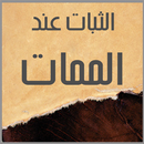الثبات عند الممات APK