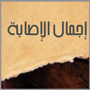 إجمال الإصابة APK