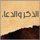 الذكر والدعاء APK