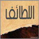 اللطائف APK