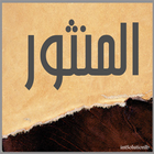 المنثور icon