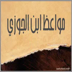 مواعظ ابن الجوزي