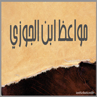 مواعظ ابن الجوزي icon