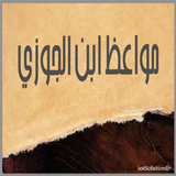 مواعظ ابن الجوزي icon
