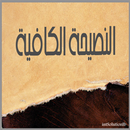 النصيحة الكافية APK