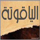 الياقوتة APK