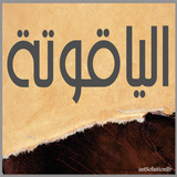 الياقوتة icon