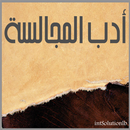أدب المجالسة APK