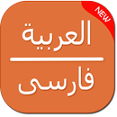 Arabic to Farsi Translator APK