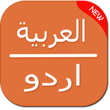 Arabic to Urdu Translator أيقونة
