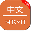 Chinese to Bangla Translator APK