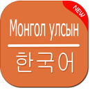 APK Mongolian Korean Translator