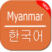 Myanmar to Korean Translator