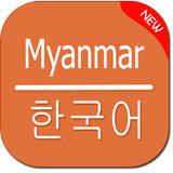 Myanmar to Korean Translator icône