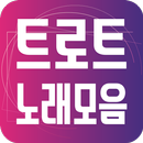 트로트 노래모음 APK